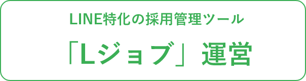 Lジョブ