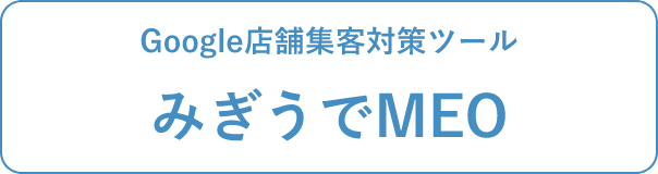 みぎうでMEO